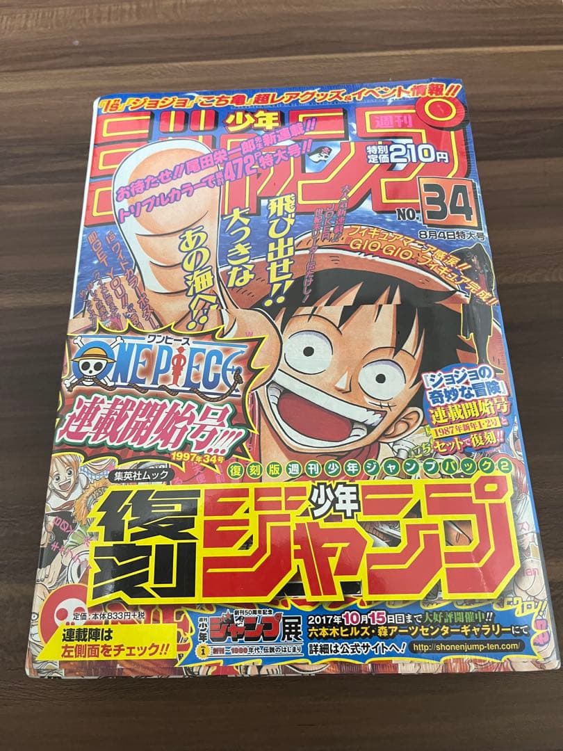 【シュリンク未開封】復刻版 ジャンプ 1997年34号 ワンピース連載開始号