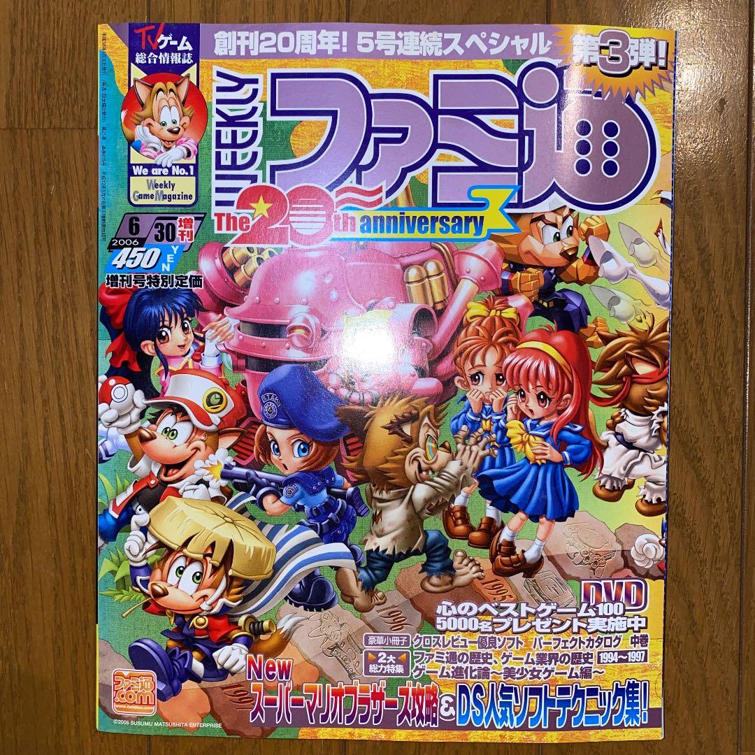 WEEKLYファミ通　20周年記念特集号５冊セット