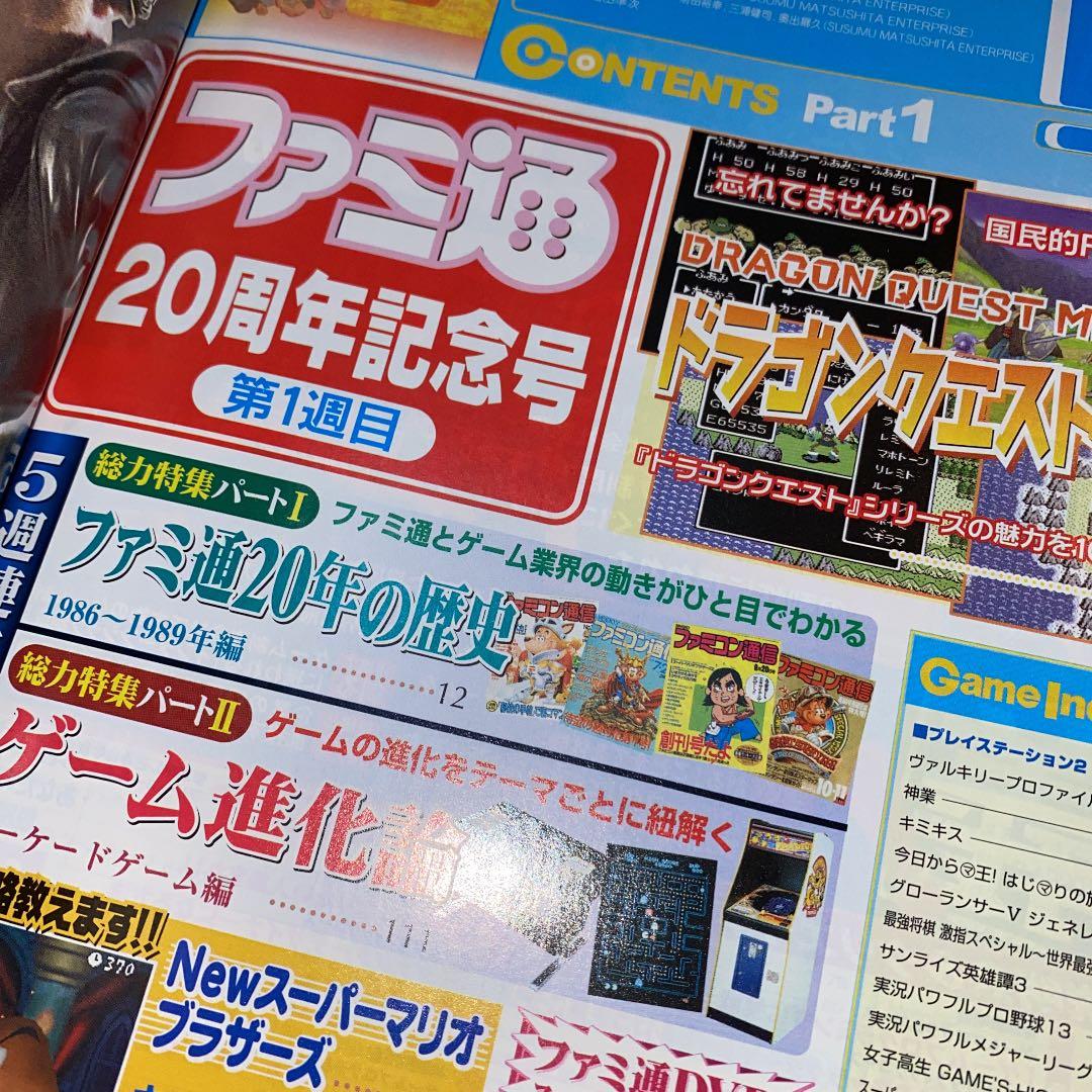 WEEKLYファミ通　20周年記念特集号５冊セット