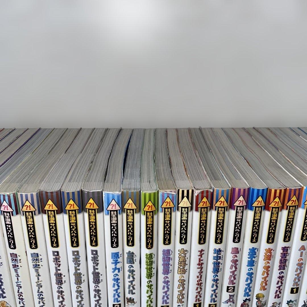 科学漫画サバイバルシリーズ　56冊セット