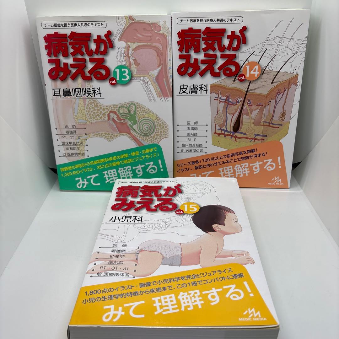 病気がみえる vol.1-15 15冊セット