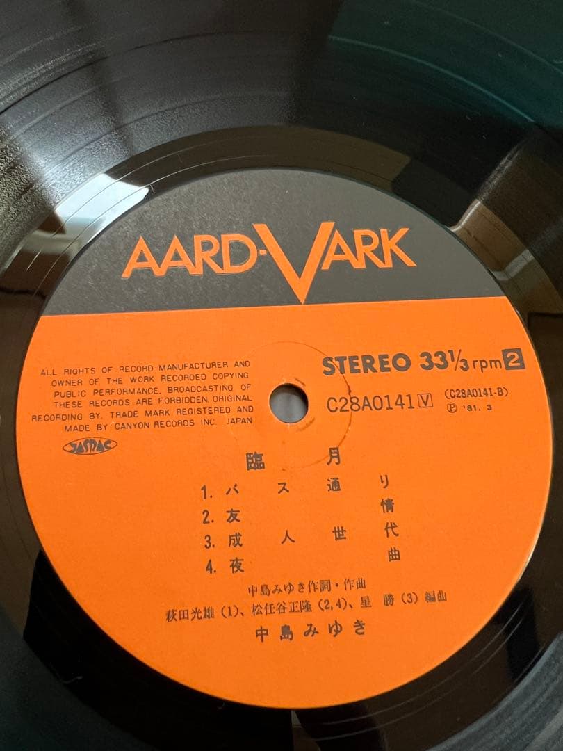 中島みゆき LP『臨月』1981年 帯　美品 AARD-VARK盤レコード邦楽