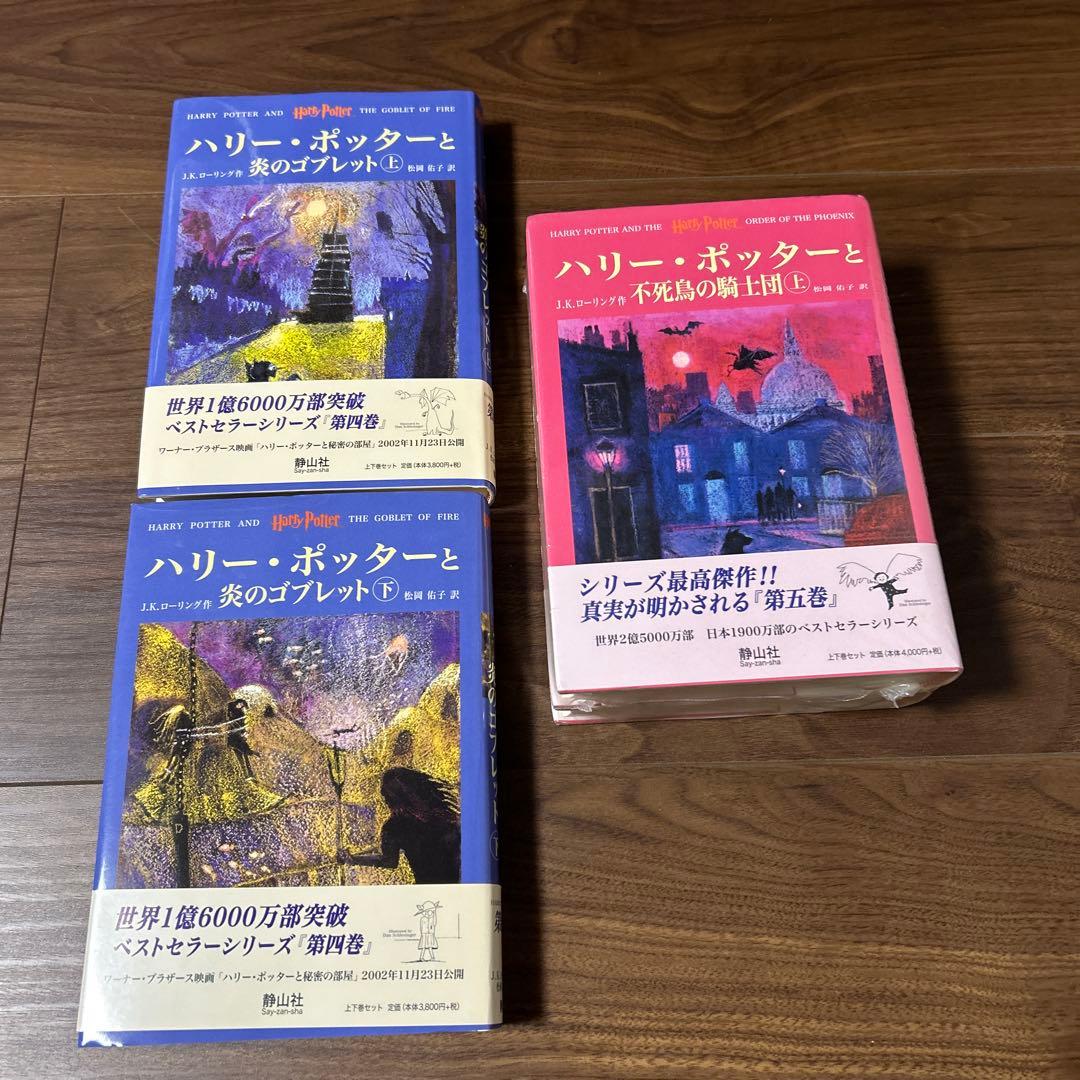 ハリー・ポッター　全巻　ふくろう通信　帯　完備　5巻は新品未開封