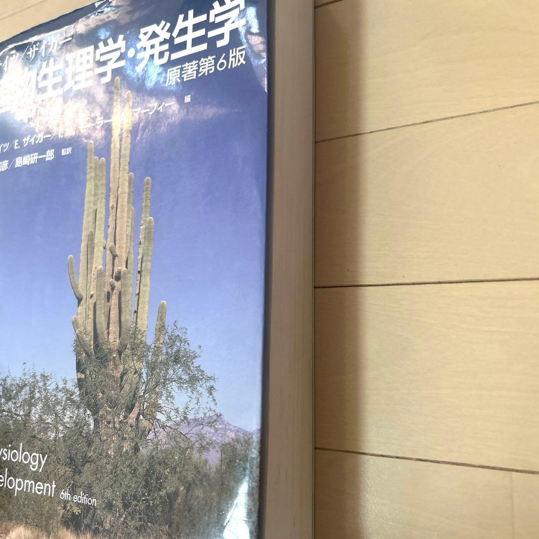 テイツ／ザイガー　植物生理学・発生学 原著第6版