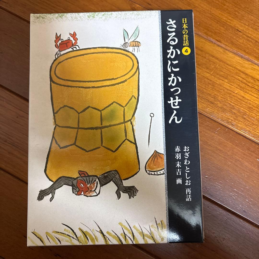 日本の昔話　全五巻　福音館書店