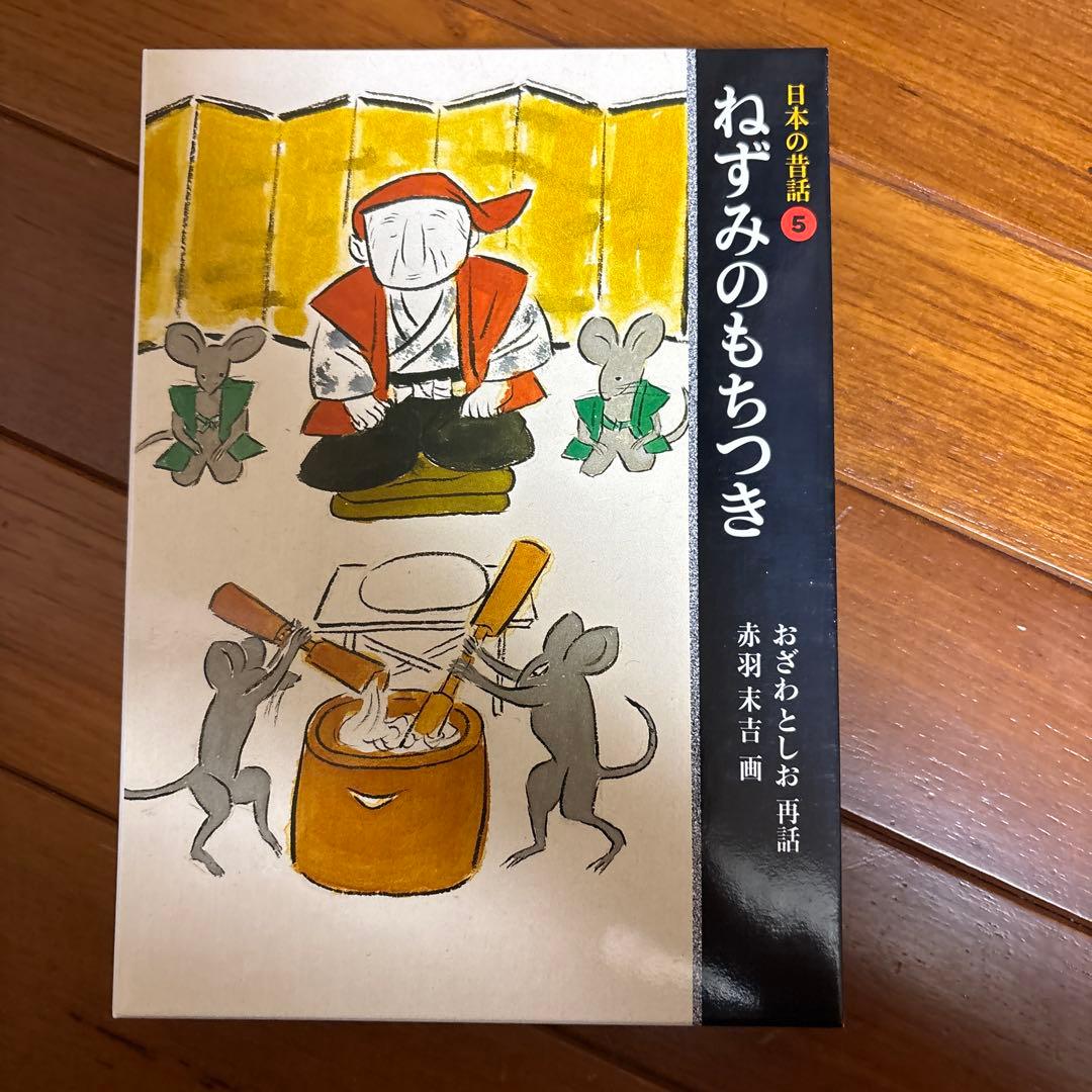 日本の昔話　全五巻　福音館書店