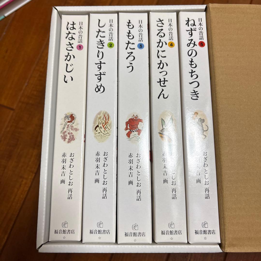 日本の昔話　全五巻　福音館書店