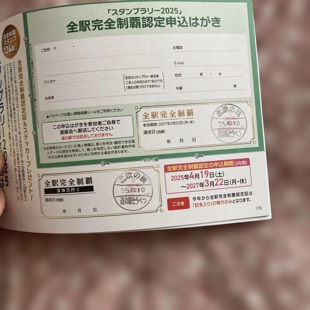 ②北海道 道の駅 スタンプラリー 2025年度　129駅 完全制覇　確認印済み