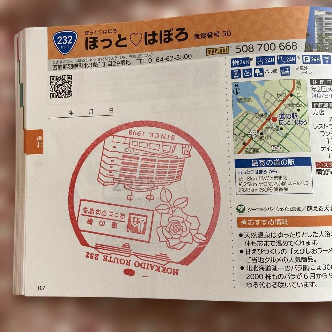 ②北海道 道の駅 スタンプラリー 2025年度　129駅 完全制覇　確認印済み