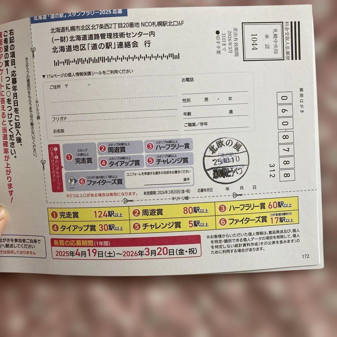 ②北海道 道の駅 スタンプラリー 2025年度　129駅 完全制覇　確認印済み