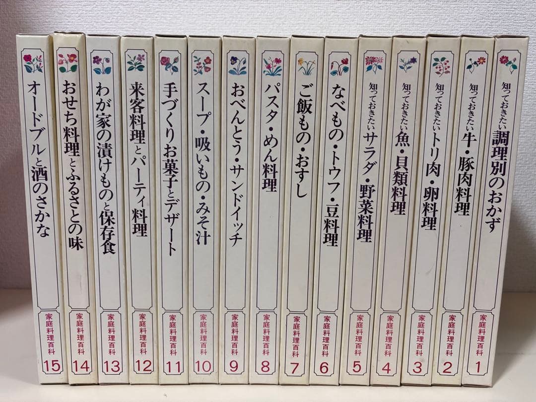 家庭料理百科　全15巻　セット　まとめ売り　レシピ　おかず　スイーツ　和食　基本