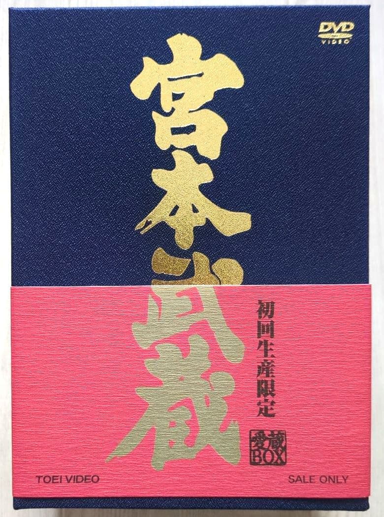 宮本武蔵 愛蔵BOX　中村錦之助＜初回生産限定 5枚組＞【新品 未開封 非売品】