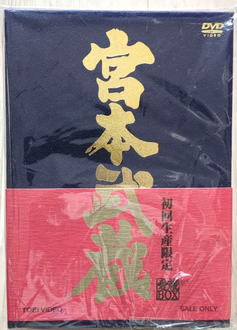 宮本武蔵 愛蔵BOX　中村錦之助＜初回生産限定 5枚組＞【新品 未開封 非売品】