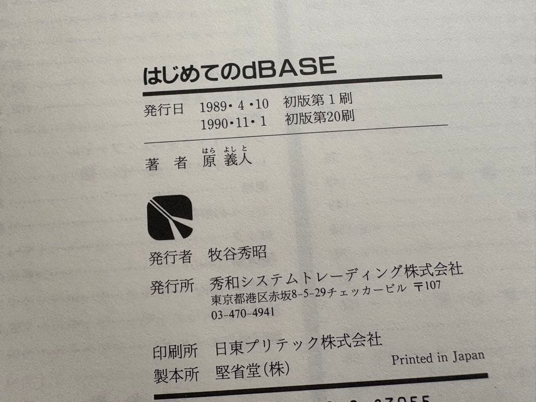 はじめてのdBASE 原 義人　dBASEⅢPLUS