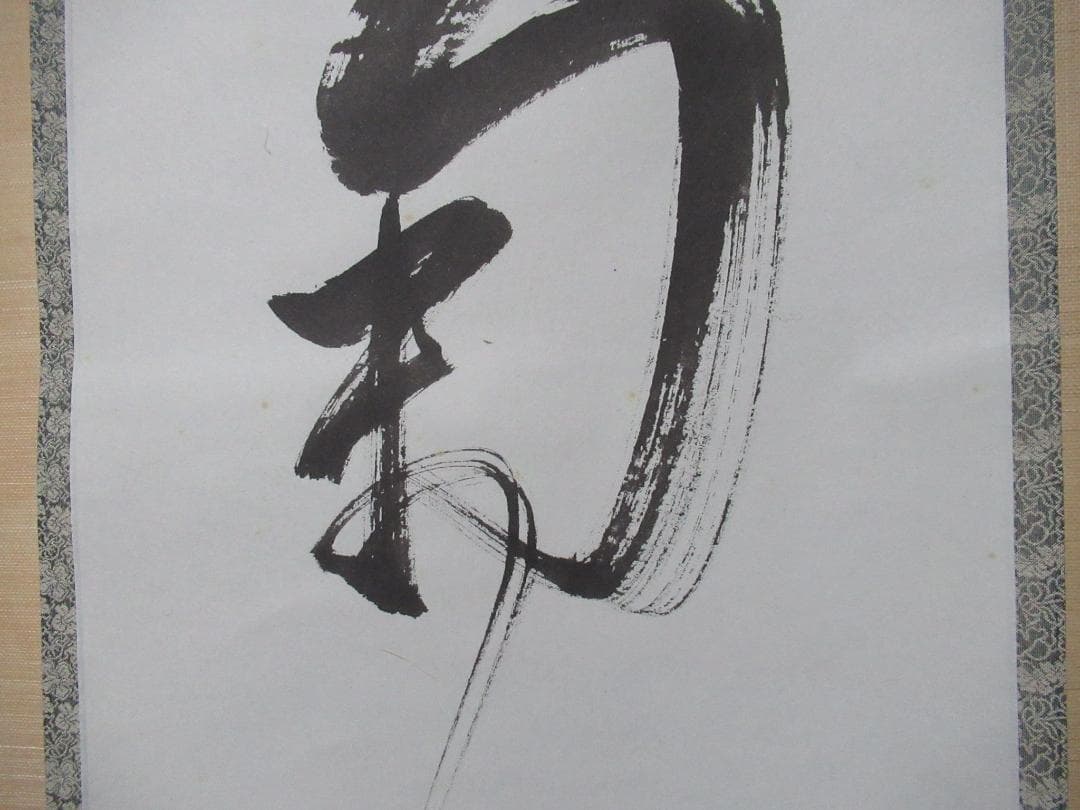 有馬頼底直筆　菊揚芳　共箱