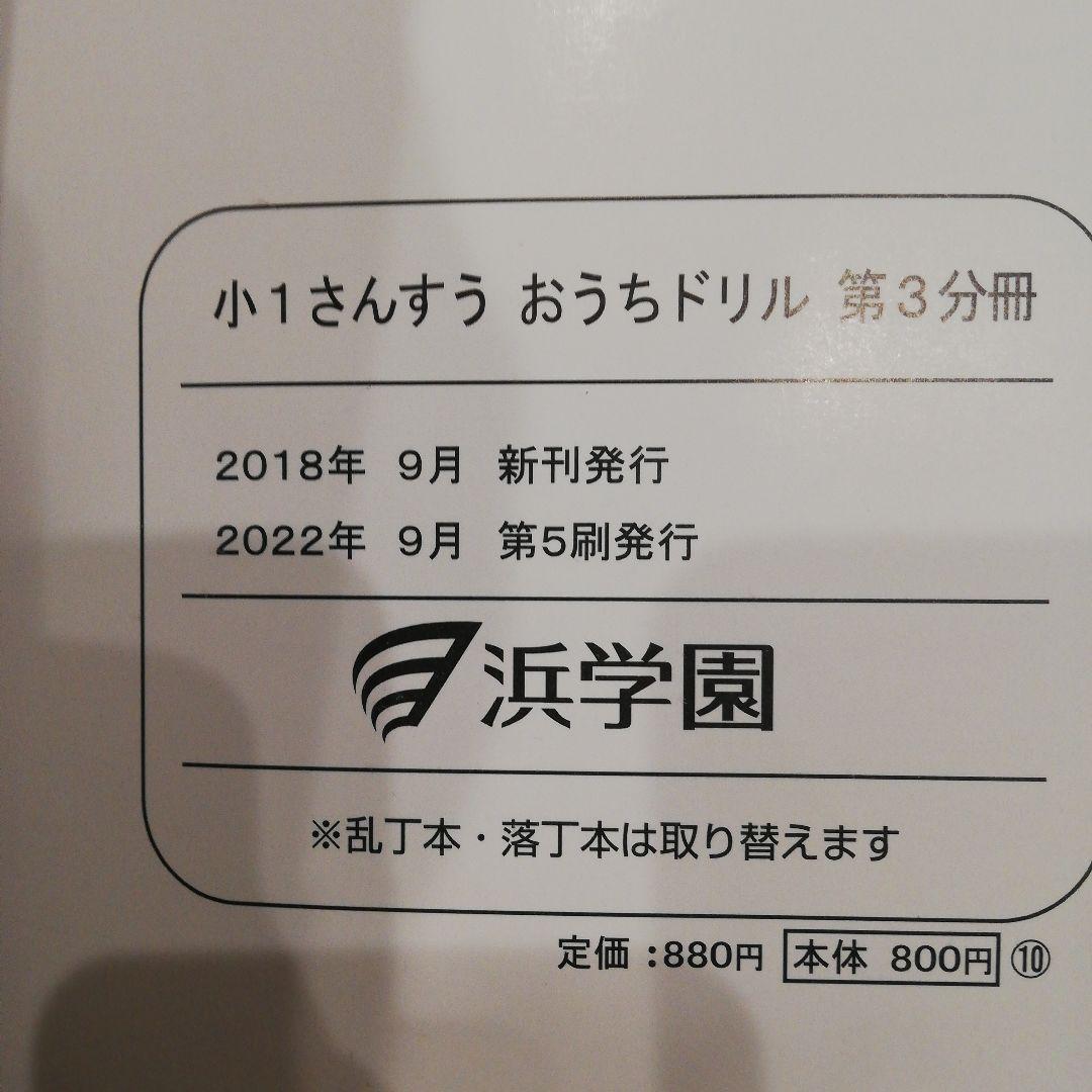 浜学園1年生 算数テキストさんすうのともテキスト3冊&おうちドリル3冊セット