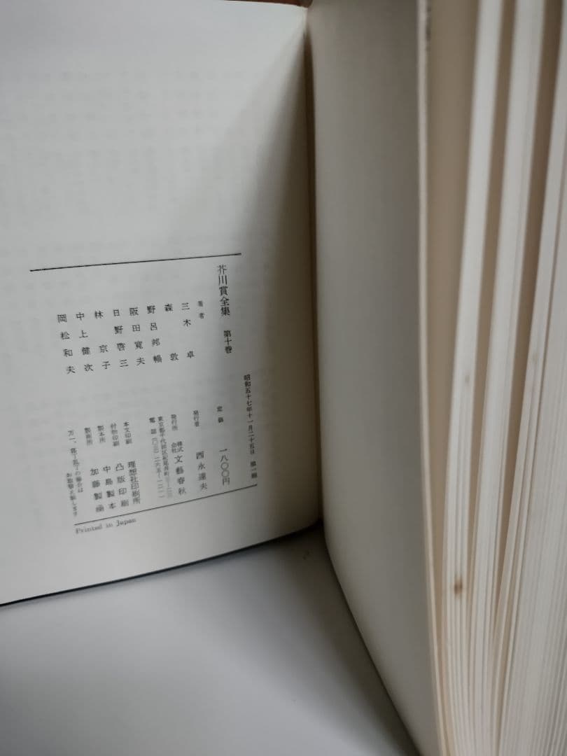 [美品] 芥川賞全集初版本新品　第1巻~第十巻　10冊