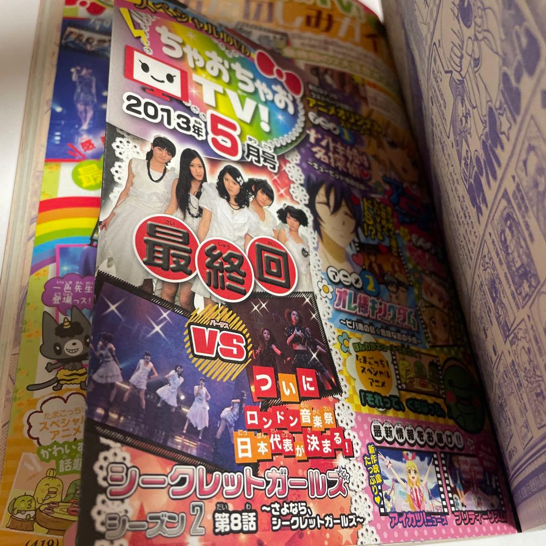 ちゃお 2013年5月号