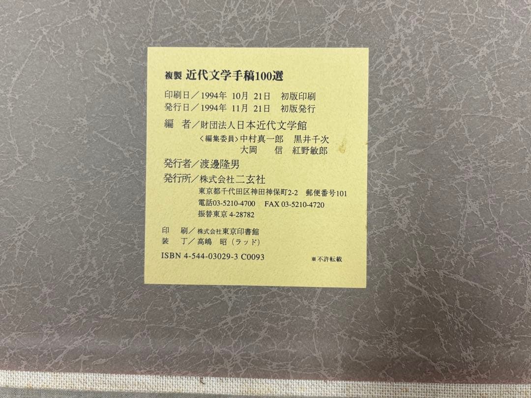 近代文学手稿100選 初版