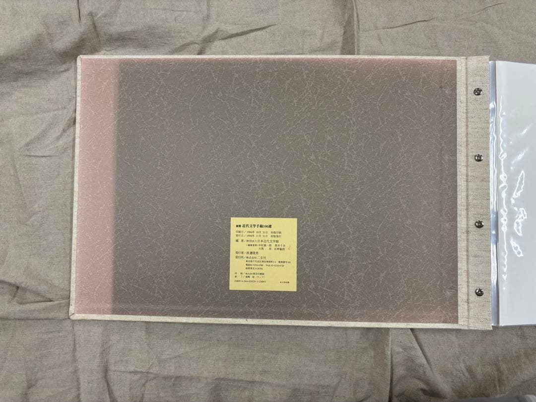 近代文学手稿100選 初版