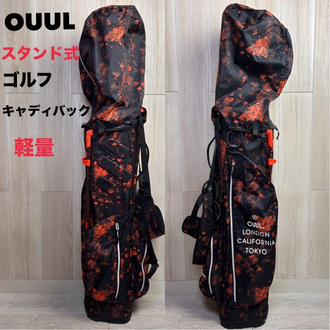 【ゴルフ】オウル スタンド式ゴルフキャディバッグ 軽量　分割　シューズバッグ付