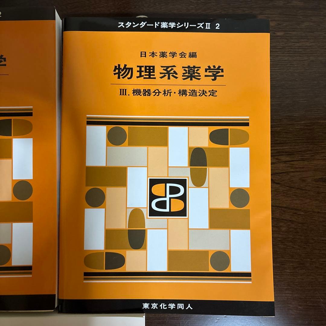 スタンダード薬学シリーズ 物理系薬学 セット