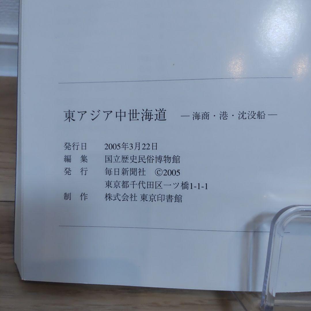 【図録・美術】東アジア中世海道