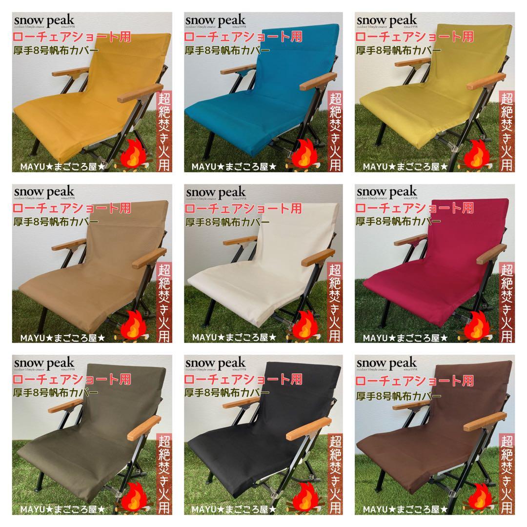 ブラウン 2脚分 ローチェアショート用 シートカバー 8号帆布 スノーピーク