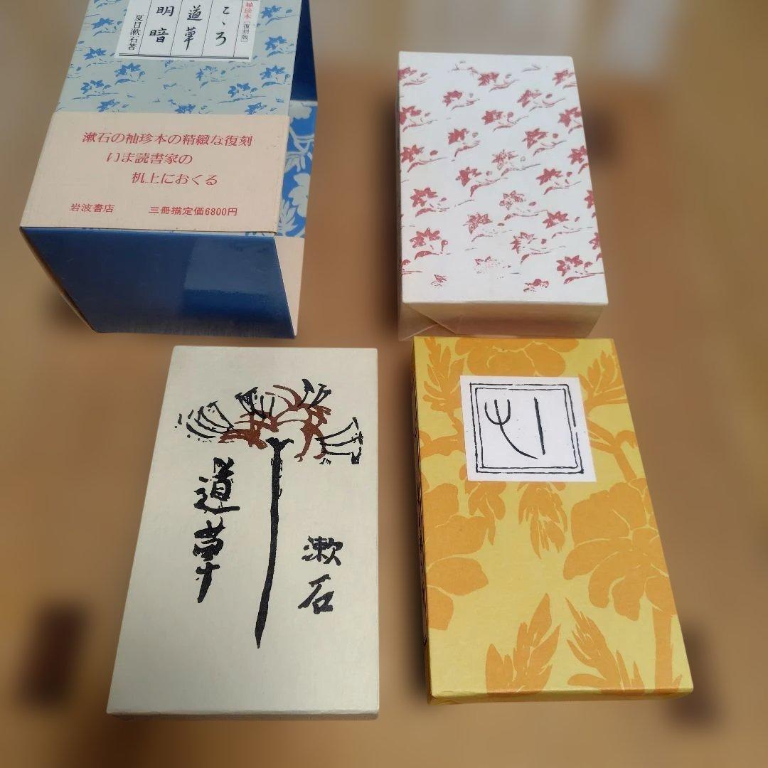 夏目漱石　袖珍本　復刻版　三冊セット