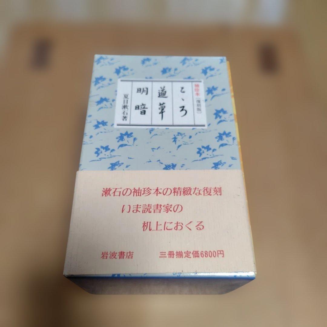 夏目漱石　袖珍本　復刻版　三冊セット