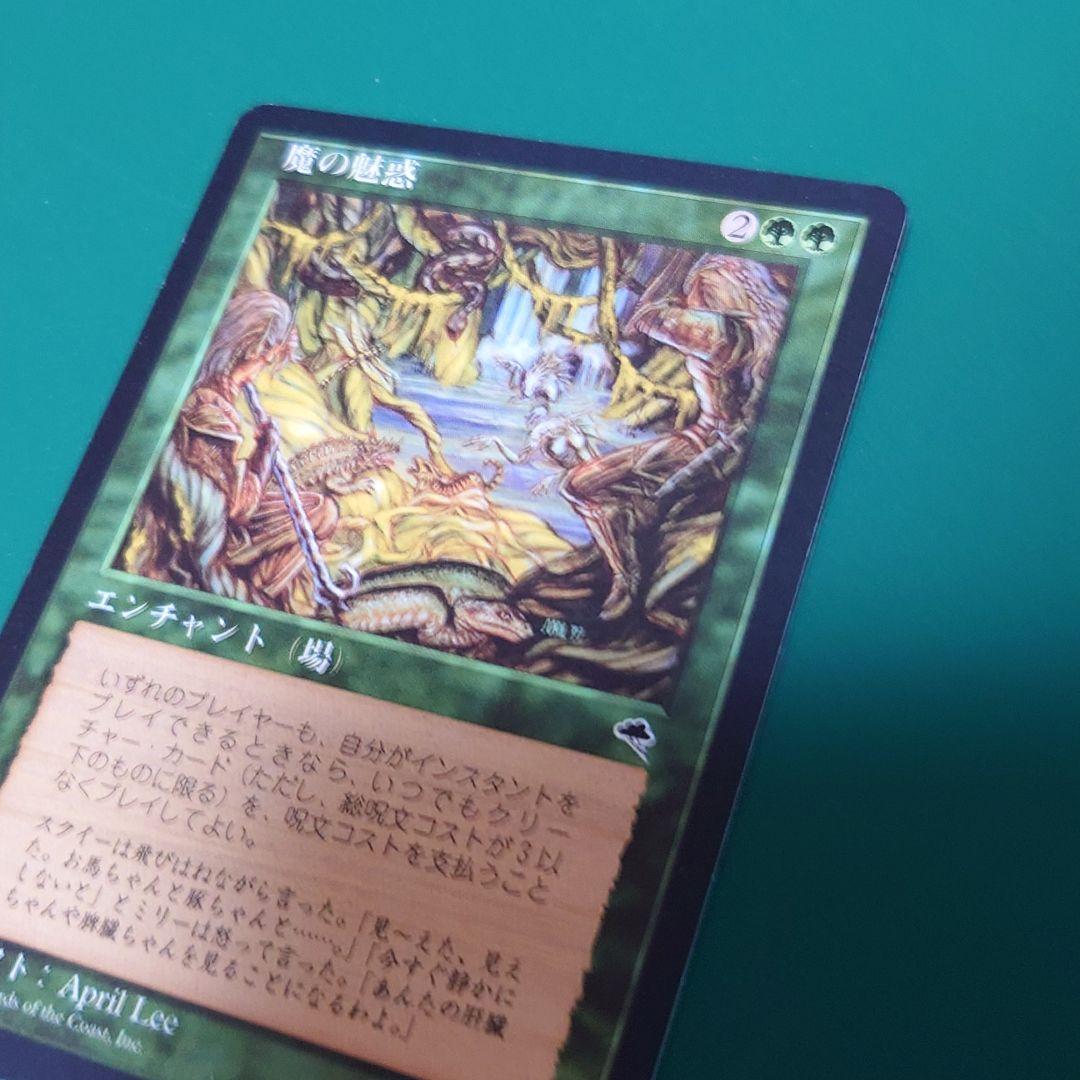 【送料無料】魔の魅惑 MTG 日本語 緑 エンチャント テンペスト プレイ用