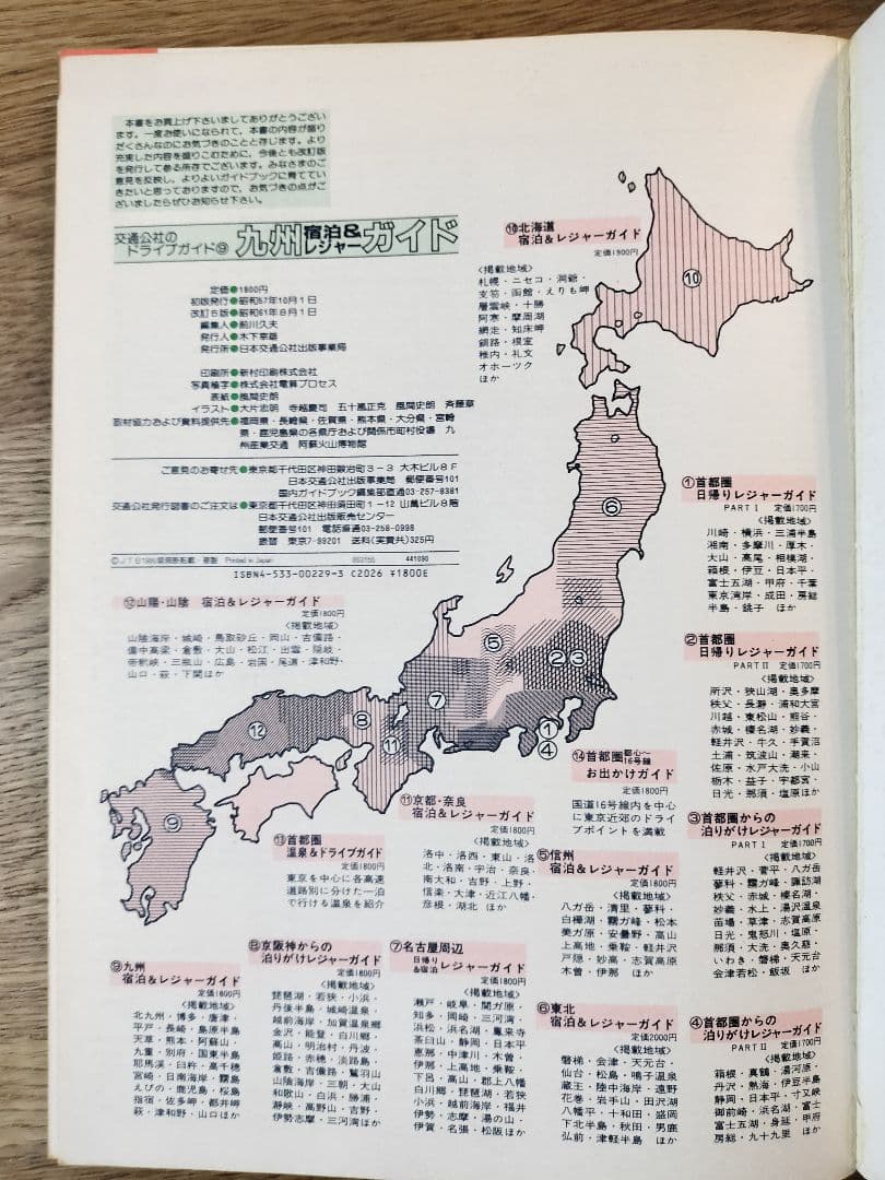 交通公社のドライブガイド／九州宿泊&レジャーガイド（昭和61年発行）