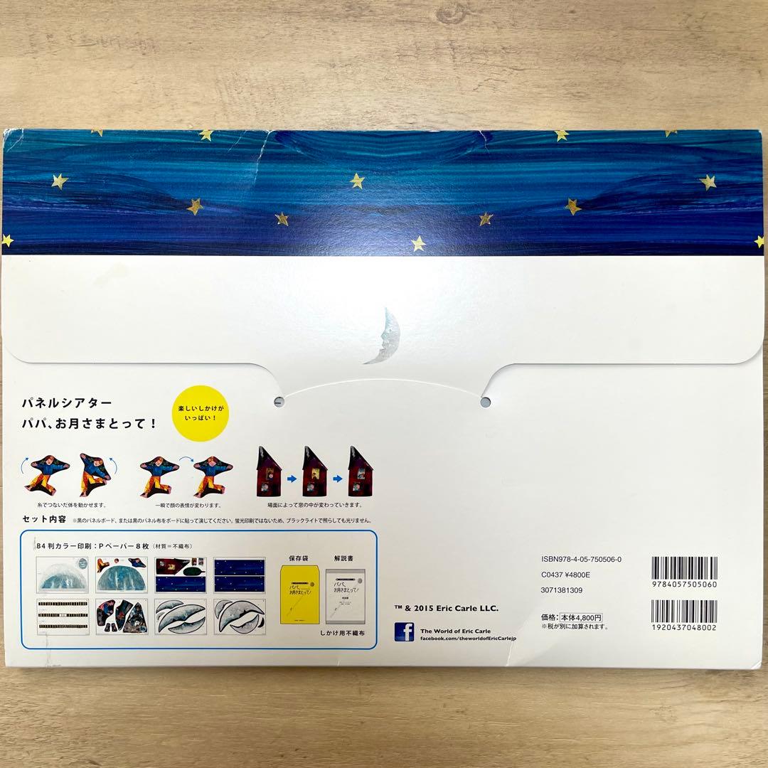 パネルシアター パパ、お月さまとって！