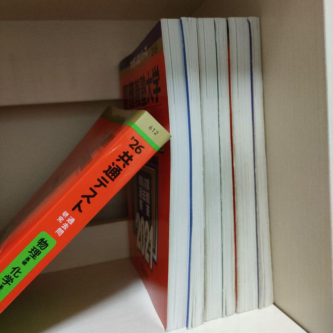 赤本(慶應、早稲田、一橋、上智、共テ理科基礎)