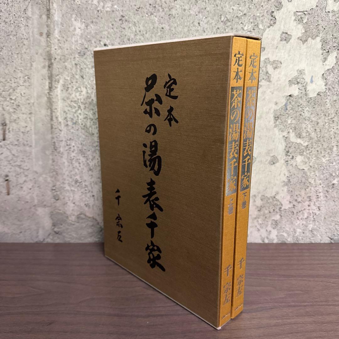 定本　茶の湯　表千家　千宗左　主婦の友社