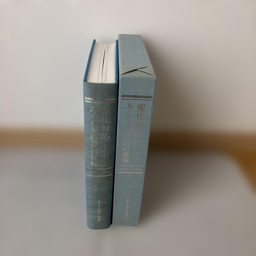 イトーヨーカドー　社史　非売品