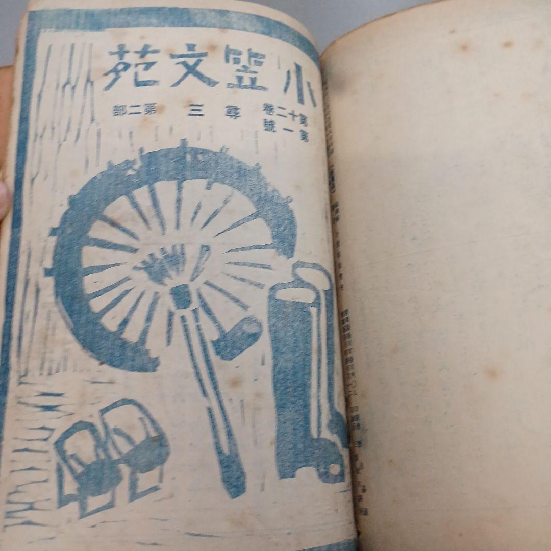 戦前　児童　文集　小笠文苑　尋2～6 　　16冊　昭和11~15年　アンティーク