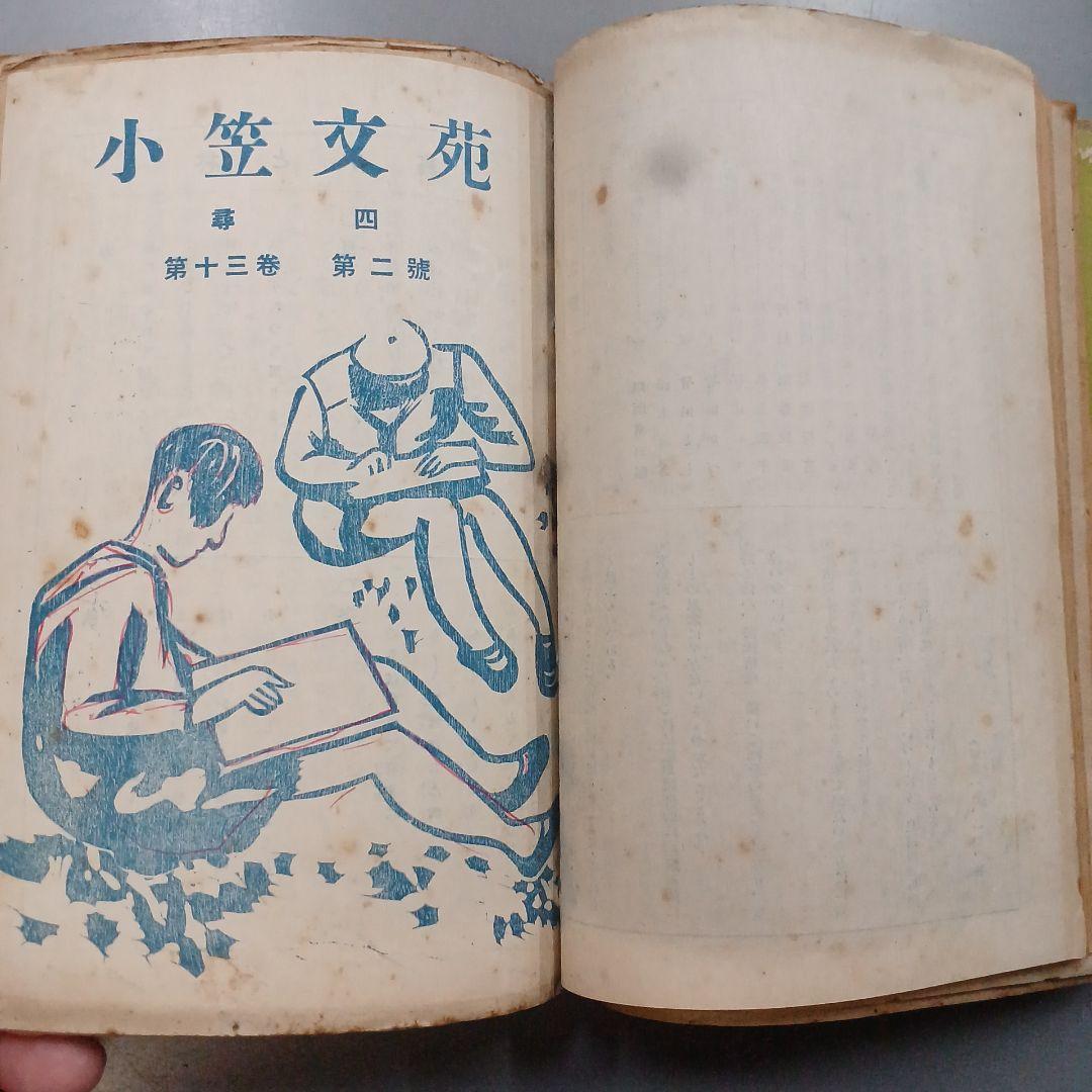 戦前　児童　文集　小笠文苑　尋2～6 　　16冊　昭和11~15年　アンティーク