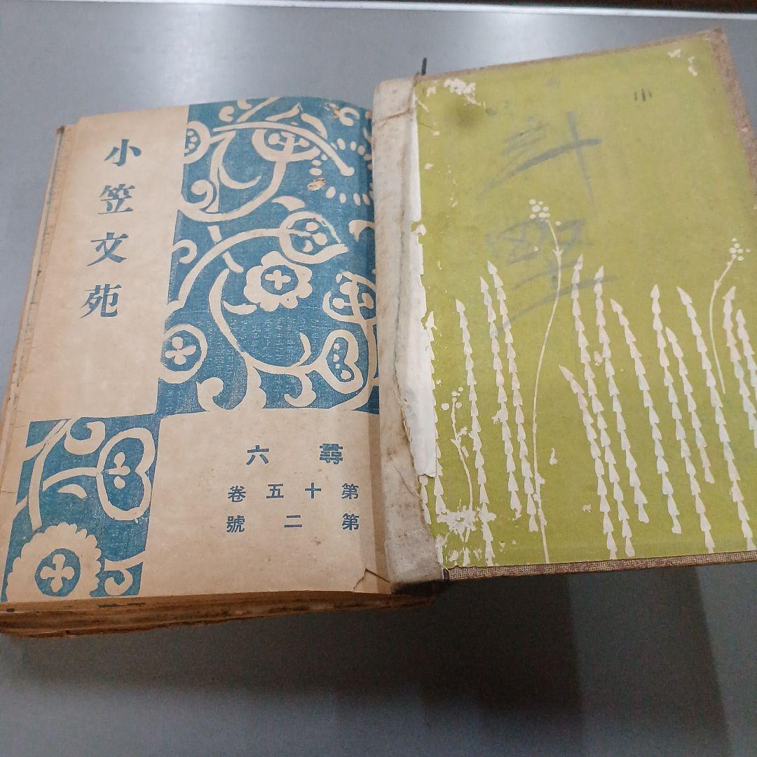 戦前　児童　文集　小笠文苑　尋2～6 　　16冊　昭和11~15年　アンティーク