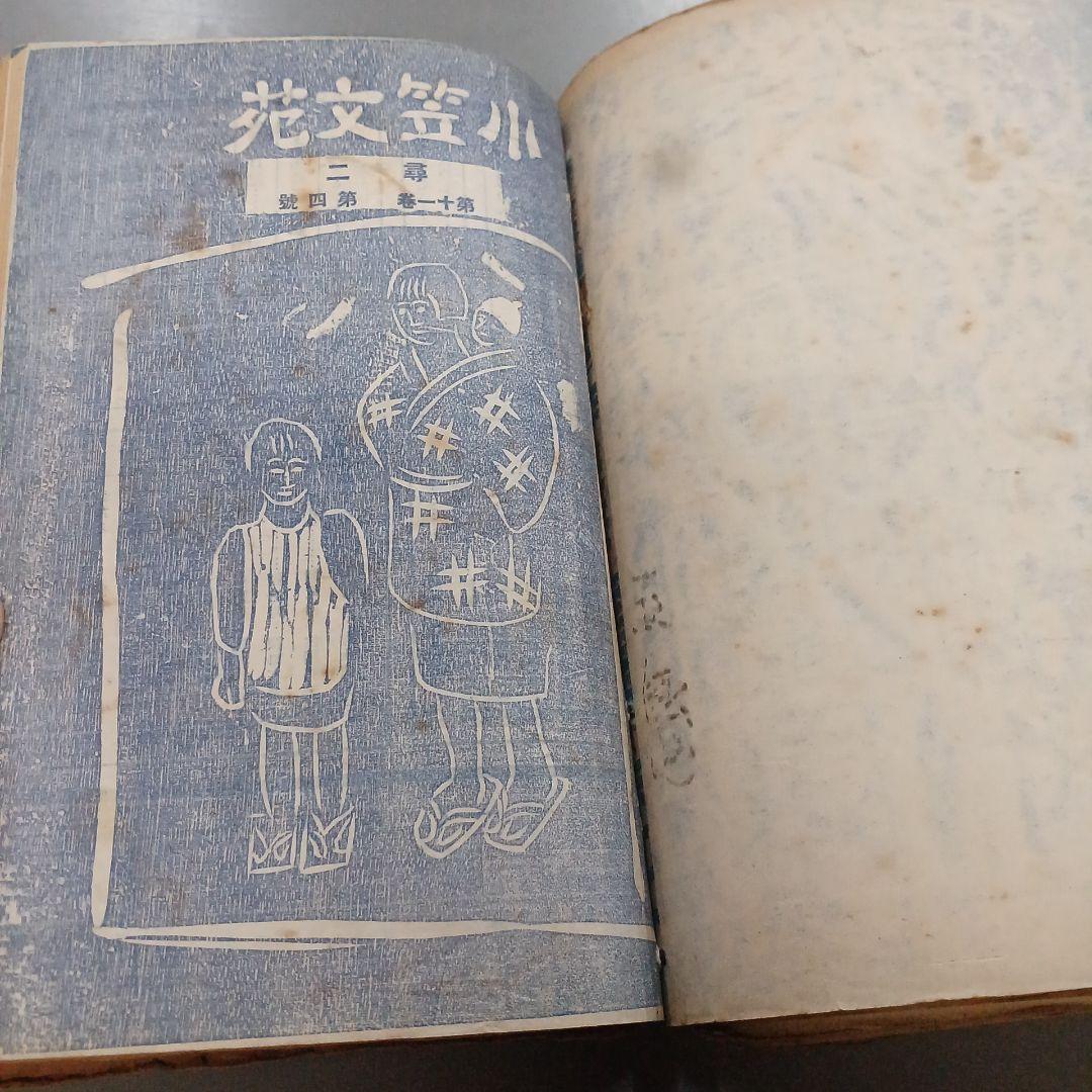 戦前　児童　文集　小笠文苑　尋2～6 　　16冊　昭和11~15年　アンティーク