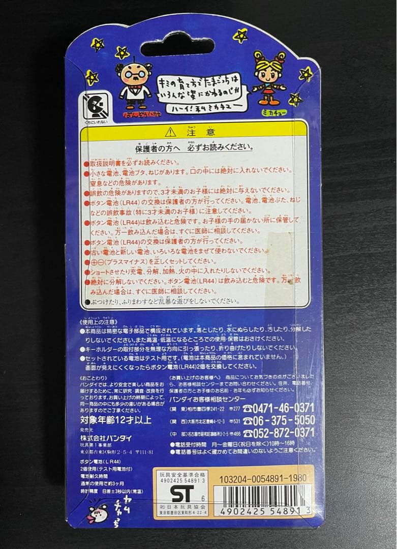 初代たまごっち