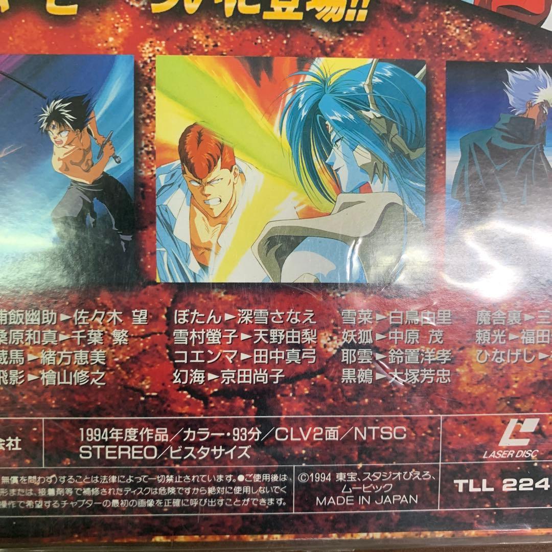 幽遊白書　幽☆遊☆白書 冥界死闘編 炎の絆　レーザーディスク