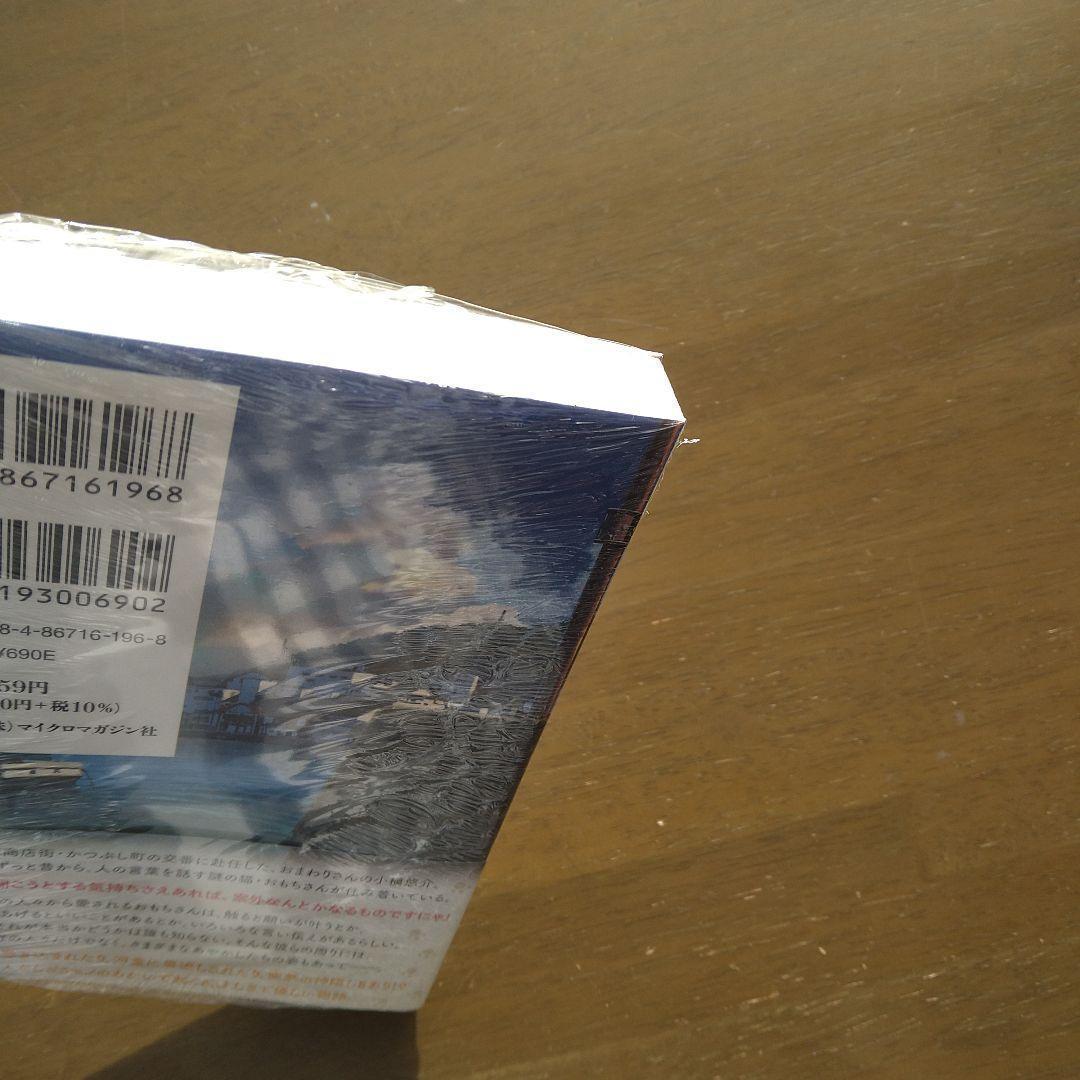 植原翠直筆サイン入り　おまわりさんと招き猫 あやかしの町のふしぎな日常 入手困難