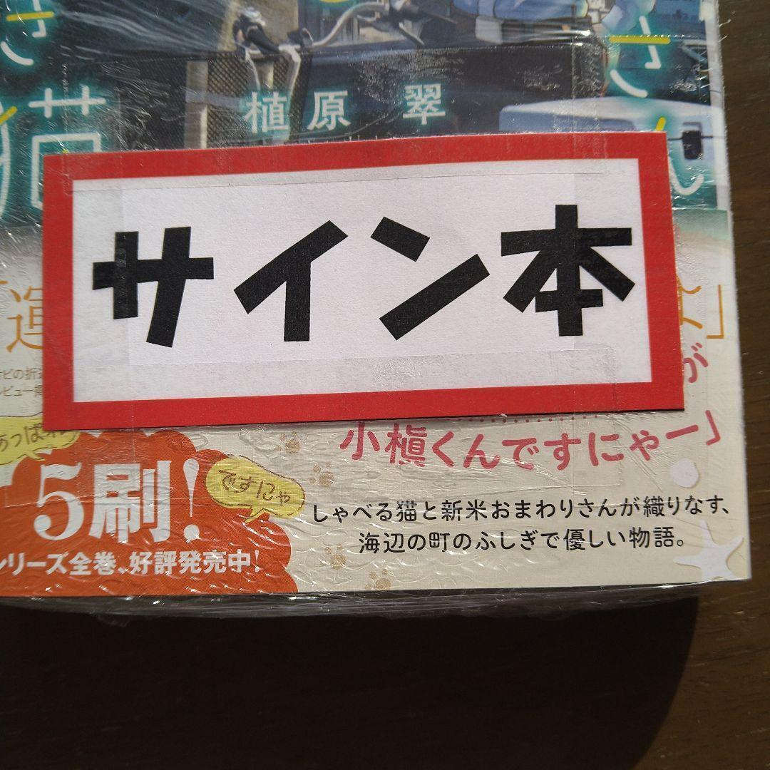 植原翠直筆サイン入り　おまわりさんと招き猫 あやかしの町のふしぎな日常 入手困難