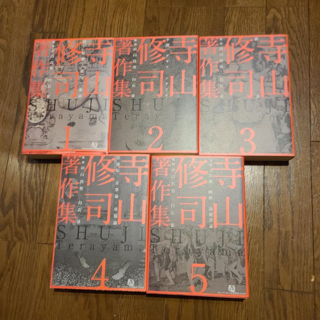 寺山修司著作集全５巻
