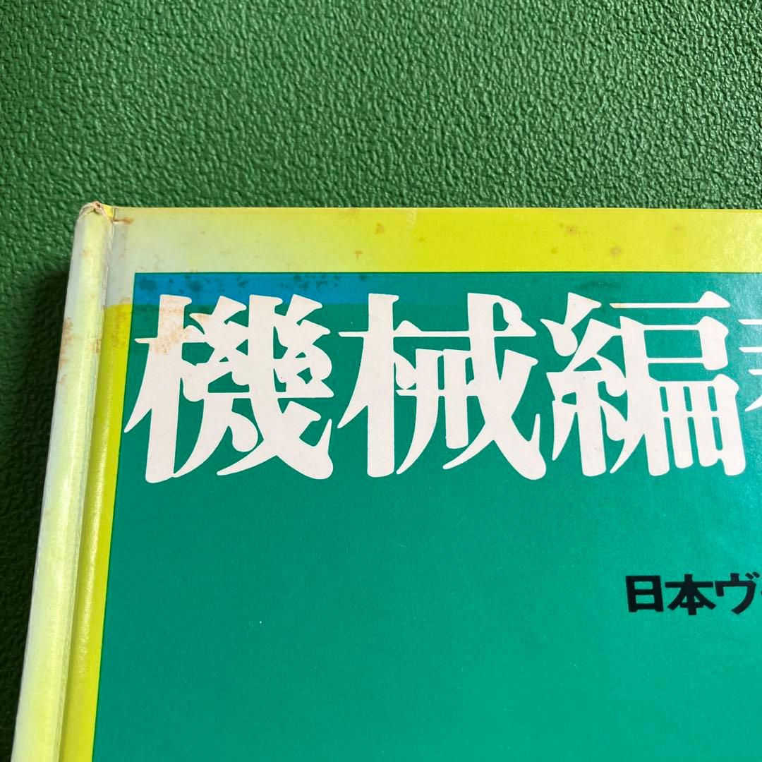 日本ヴォーグ社 機械編み テキスト 2冊 編物 編み物 手芸