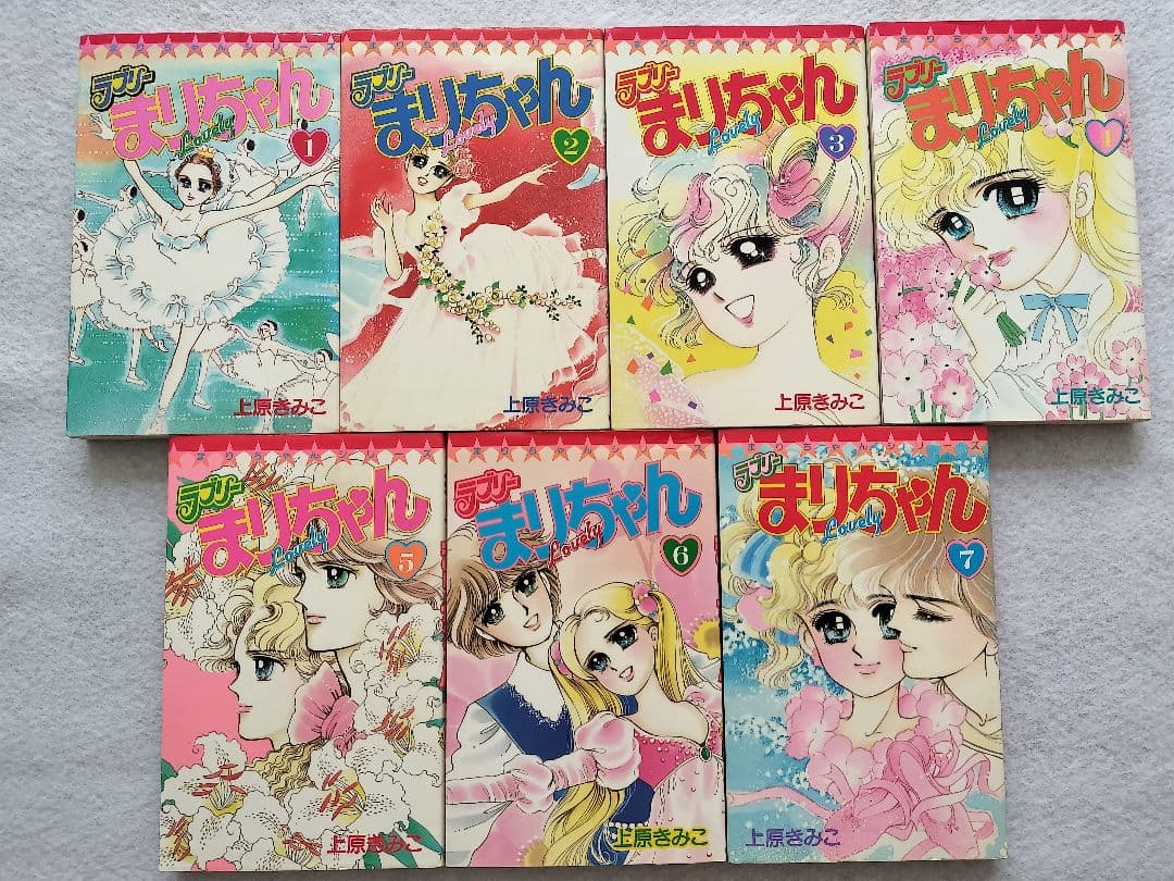 『ラブリーまりちゃん』他　上原きみこ　3作品　全巻セット　てんとう虫コミックス