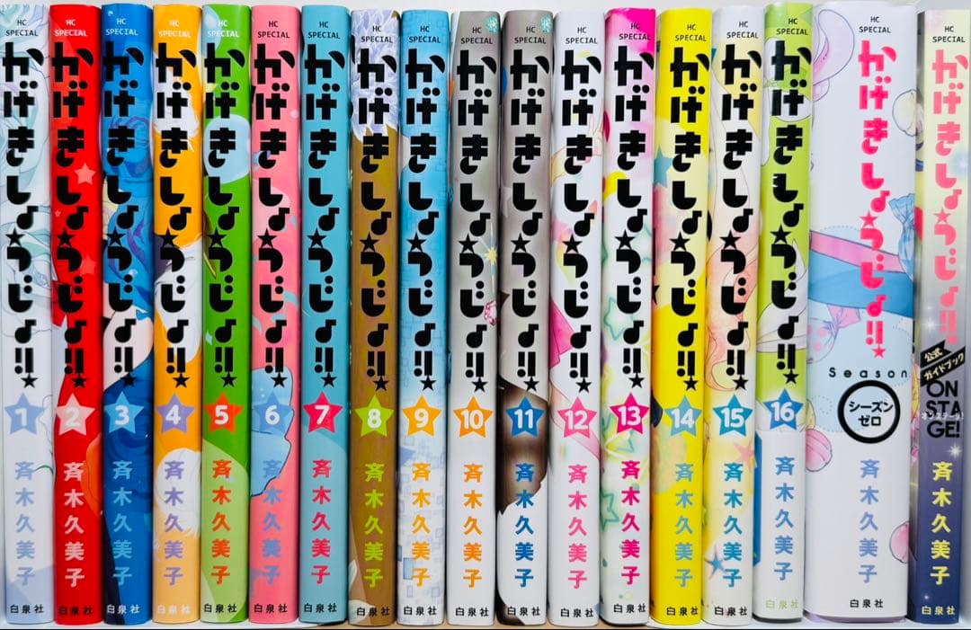 【良品】 ★かげきしょうじょ‼︎ 1〜16巻＋関連本2冊 全巻セット★
