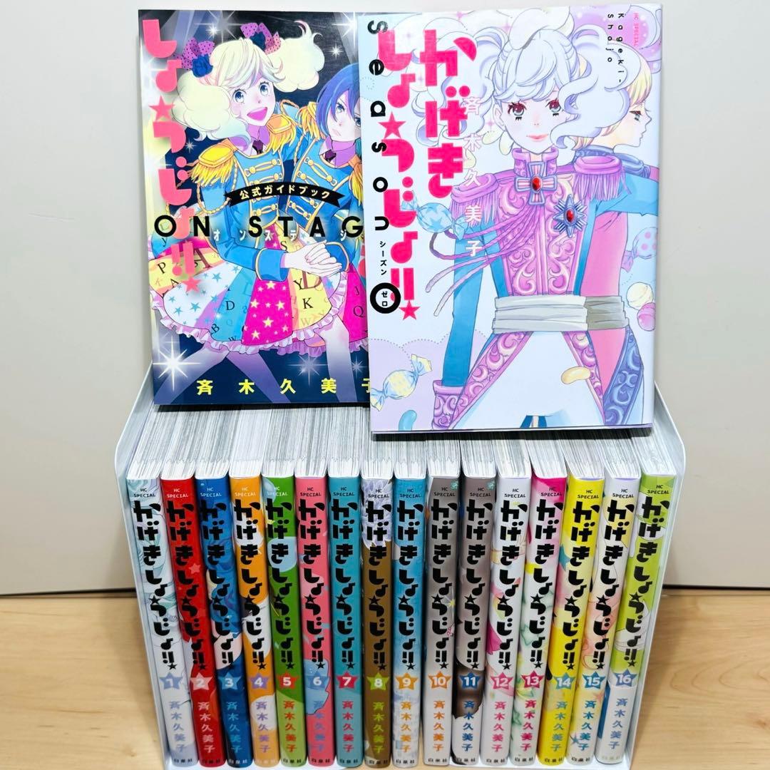 【良品】 ★かげきしょうじょ‼︎ 1〜16巻＋関連本2冊 全巻セット★