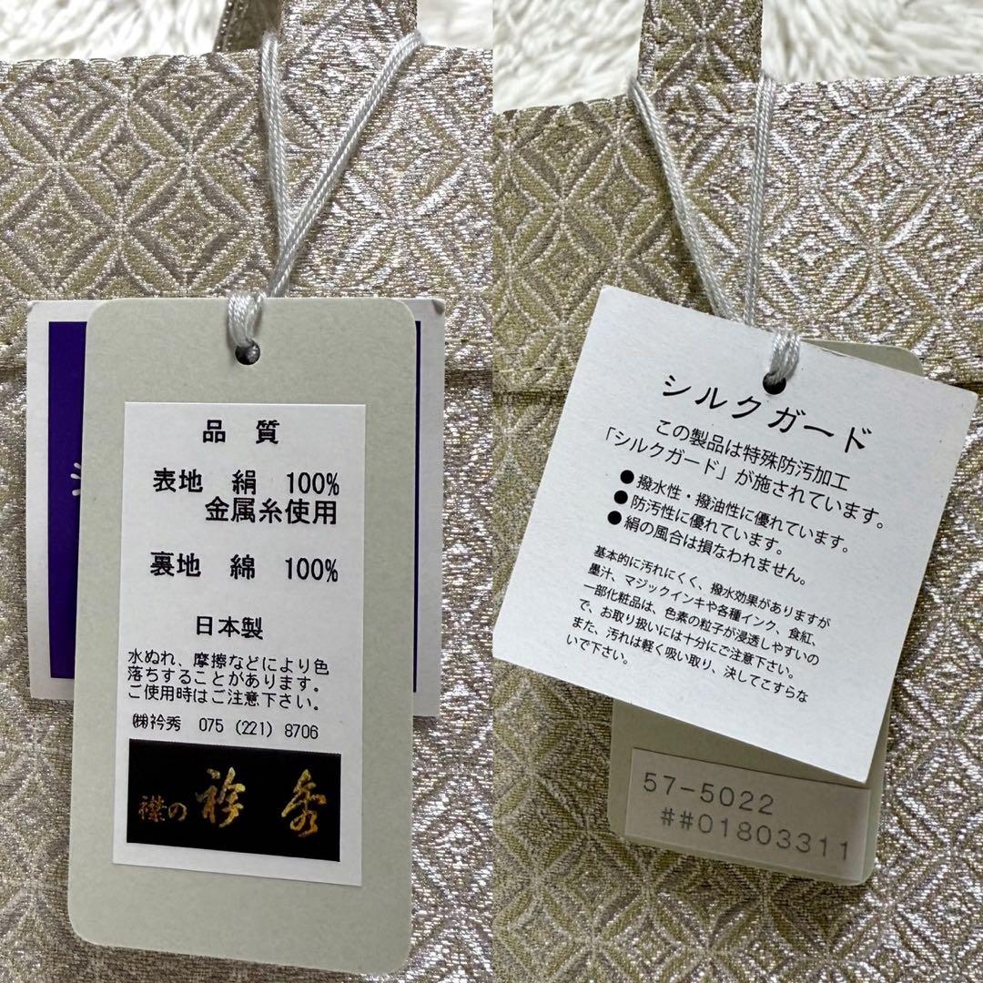 未使用品 衿秀 和装 トート バッグ 手提げ シルクガード 絹 A4 ゴールド